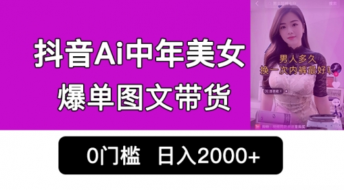 【副业项目7066期】抖音Ai中年美女爆单图文带货，最新玩法，0门槛发图文，日入2000+-欧乐轻创网