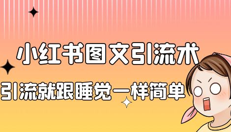 【副业项目7073期】靠小红书卖减肥食谱，一天赚了1000+，纯搬运项目-欧乐轻创网