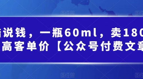 【副业项目第7113期】酷酷说钱文章，一瓶60ml，卖1800！|超高客单价-欧乐轻创网