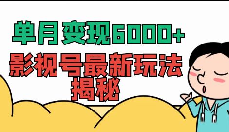 【副业项目7118期】单月变现6000+，影视号最新玩法揭秘，全维度讲解影视号玩法-欧乐轻创网