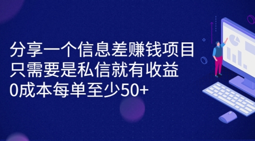 【副业项目7120期】信息差赚钱项目，只需要是私信就有收益，0成本每单至少50+-欧乐轻创网