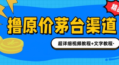 【副业项目7140期】撸茅台项目，1499原价购买茅台渠道，渠道/玩法/攻略/注意事项-欧乐轻创网