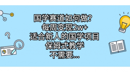 【副业项目7142期】国学赛道如何做？每周变现2w+，适合新人的国学项目-欧乐轻创网