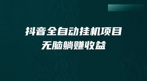 【副业项目7147期】抖音全自动挂机薅羊毛，单号一天5-500＋，纯躺赚不用任何操作-欧乐轻创网