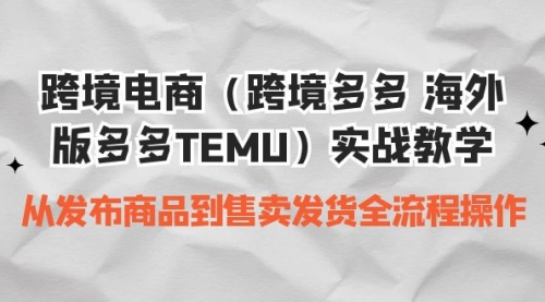 【副业项目7154期】跨境电商（跨境多多 海外版多多TEMU）实操教学-欧乐轻创网