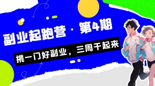 【副业项目7169期】副业起跑营·第4期，挑一门好副业，三周干起来！-欧乐轻创网