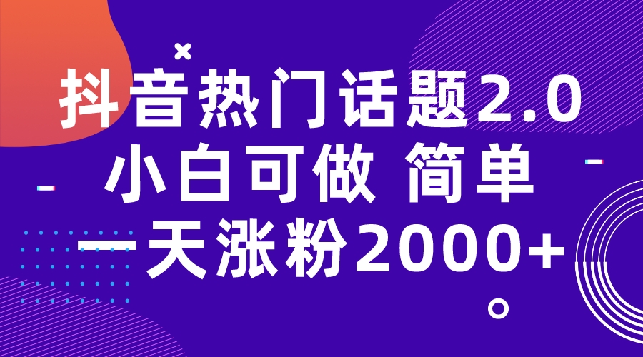 【副业项目7284期】抖音热门话题玩法2.0，一天涨粉2000+（附软件+素材）-欧乐轻创网