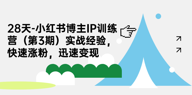 【副业项目7285期】28天-小红书博主IP训练营（第3期）实战经验，快速涨粉，迅速变现-欧乐轻创网