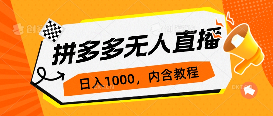 【副业项目7286期】拼多多无人直播不封号玩法，0投入，3天必起，日入1000+-欧乐轻创网