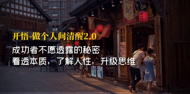 【副业项目7324期】开·悟-做个人间·清醒2.0 成功者不透露的秘密-欧乐轻创网