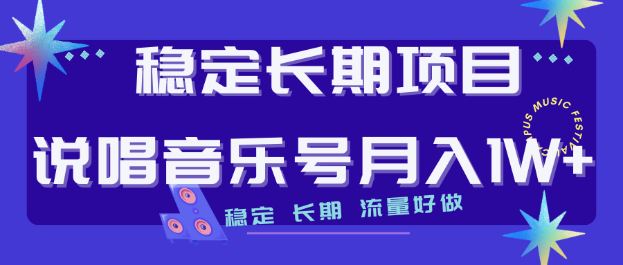 【副业项目7319期】长期稳定项目说唱音乐号流量好做变现方式多极力推荐！！-欧乐轻创网