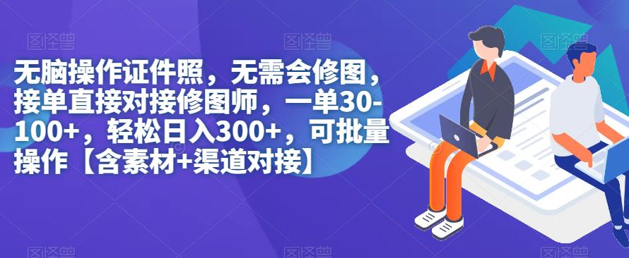 【副业项目7362期】无脑操作证件照，无需会修图，轻松日入300+，可批量操作【含素材+渠道对接】-欧乐轻创网