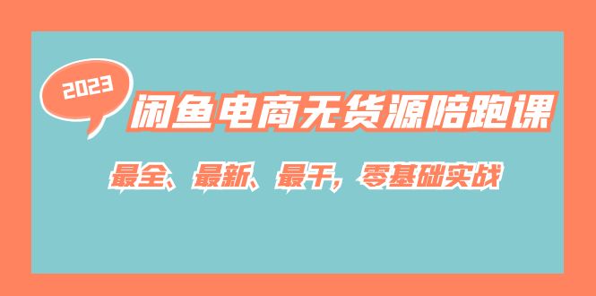 【副业项目7366期】闲鱼电商无货源陪跑课，最全、最新、最干，零基础实战！-欧乐轻创网