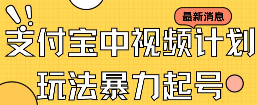 【副业项目7369期】支付宝中视频玩法暴力起号影视起号有播放即可获得收益（带素材）-欧乐轻创网