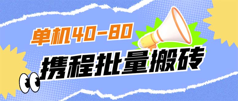 【副业项目7370期】外面收费698的携程撸包秒到项目，单机40-80可批量-欧乐轻创网