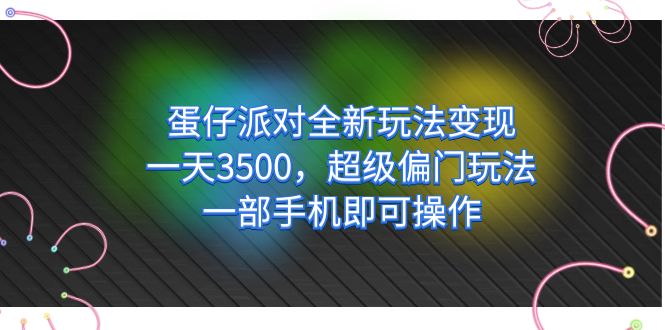 【副业项目7375期】仔派对全新玩法变现，一天3500，超级偏门玩法，一部手机即可操作-欧乐轻创网