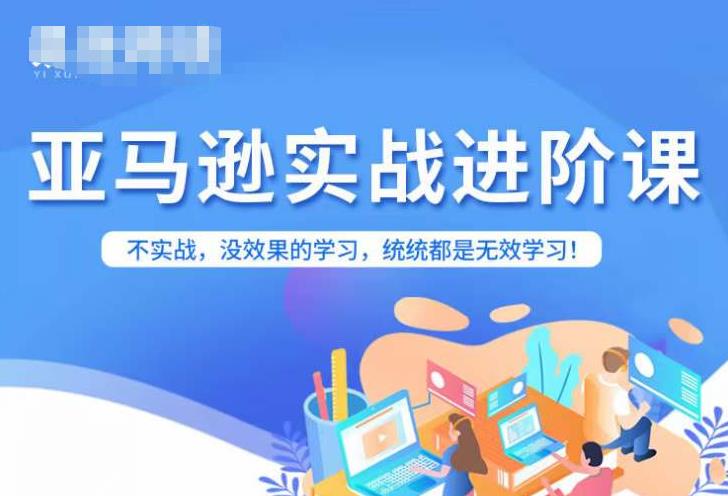 【副业项目7380期】亚马逊FBA运营进阶课，不实战，没效果的学习，统统都是无效学习-欧乐轻创网