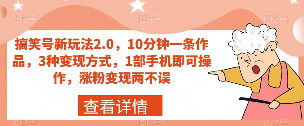 【副业项目7419期】搞笑号新玩法2.0，10分钟一条作品，3种变现方式，1部手机即可操作，涨粉变现两不误-欧乐轻创网