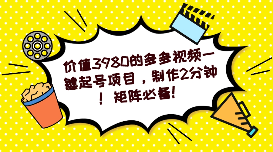 【副业项目7427期】多多视频一键起号项目，制作2分钟！矩阵必备！-欧乐轻创网