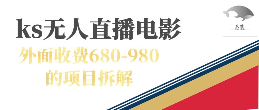 【副业项目7448期】快手无人电视剧直播外面收费680-980包括磁力聚星开通-欧乐轻创网