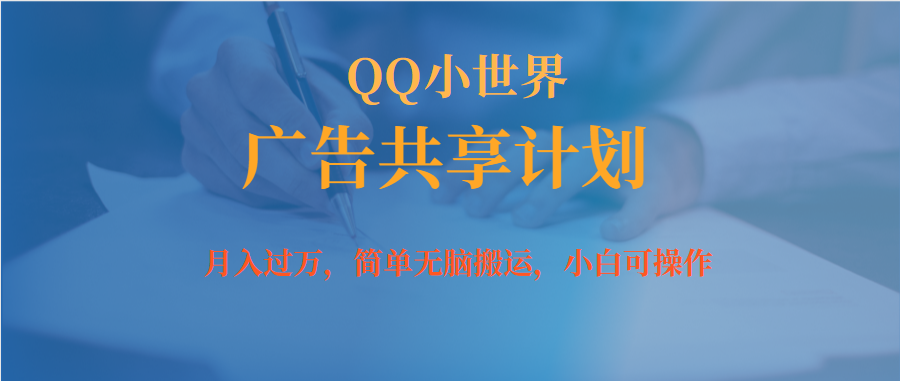 【副业项目7450期】月入过万小白无脑操作QQ小世界广告共享计划-欧乐轻创网