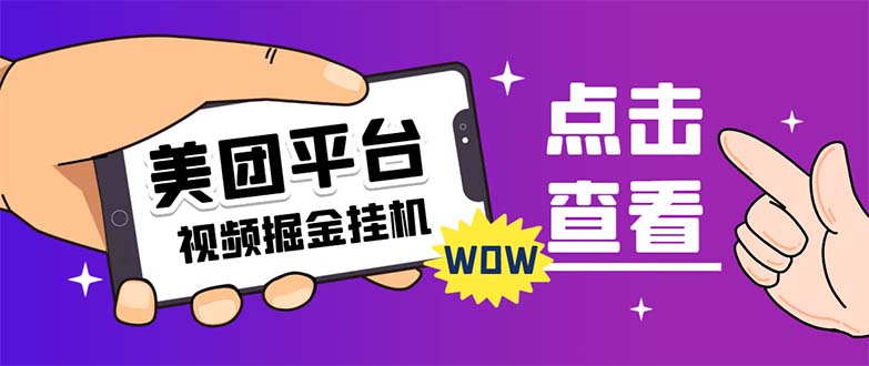 【副业项目7459期】外面卖188最新美团视频掘金挂机项目 单号单天5元左右【自动脚本+玩法教程】-欧乐轻创网