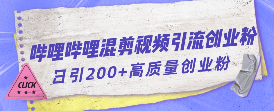 【副业项目7483期】哔哩哔哩B站混剪视频引流创业粉日引300+-欧乐轻创网