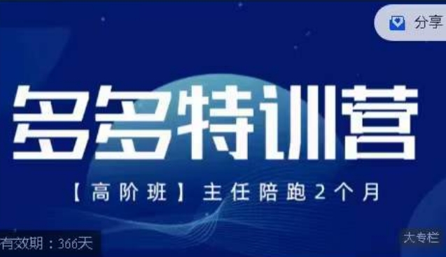 【副业项目7488期】纪主任·多多特训营高阶班，拼多多最新玩法技巧落地实操-欧乐轻创网