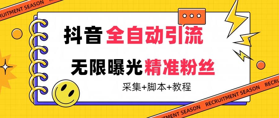 【副业项目7496期】【最新技术】抖音全自动暴力引流全行业精准粉技术【脚本+教程】-欧乐轻创网