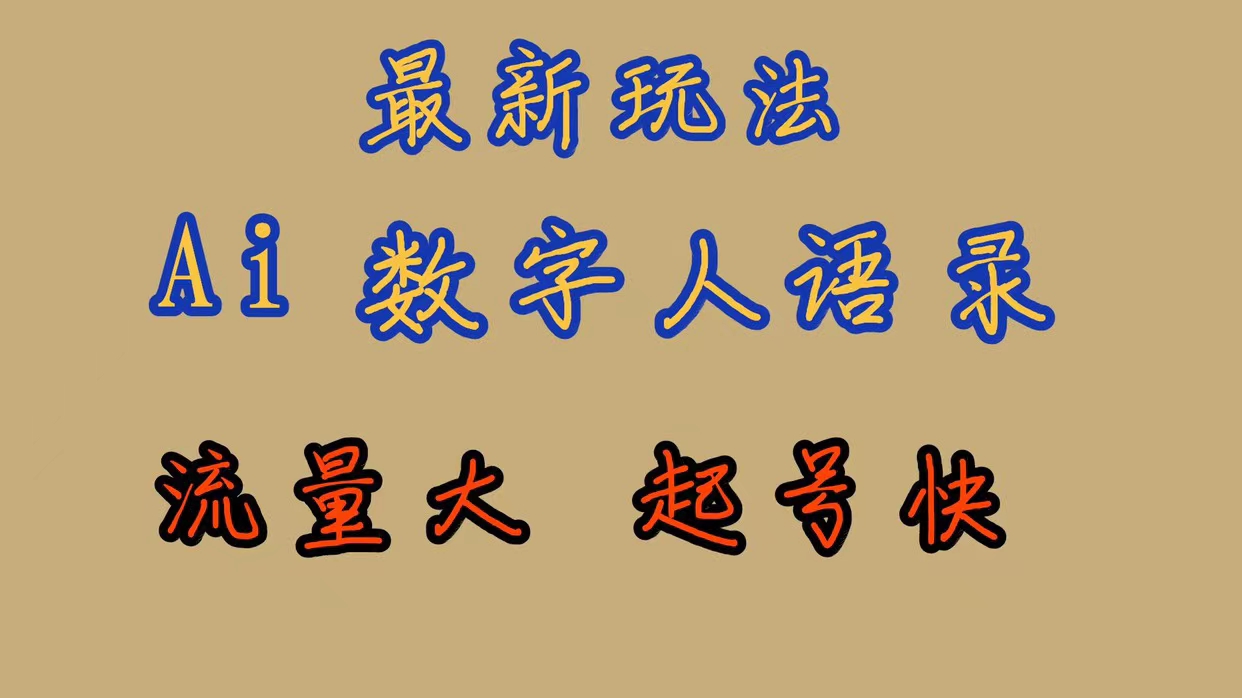 【副业项目7498期】最新玩法AI数字人思维语录，流量巨大，快速起号，保姆式教学-欧乐轻创网