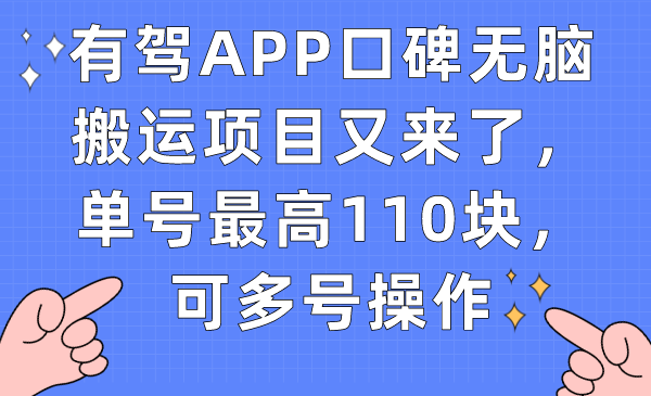 【副业项目7499期】有驾APP口碑无脑搬运项目又来了，单号最高110块，可多号操作-欧乐轻创网