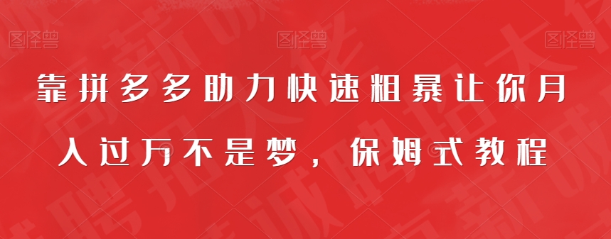 【副业项目7503期】靠拼多多助力快速粗暴让你月入过万不是梦，保姆式教程【揭秘】-欧乐轻创网