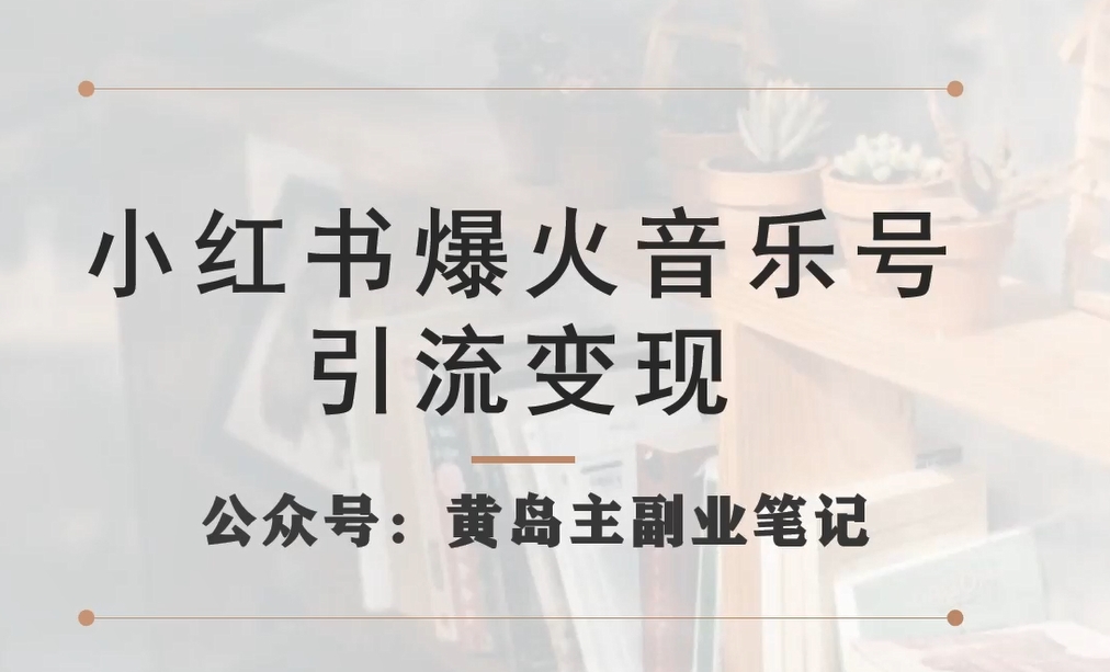 【副业项目7505期】小红书爆火音乐号引流变现项目，视频版一条龙实操玩法分享给你-欧乐轻创网