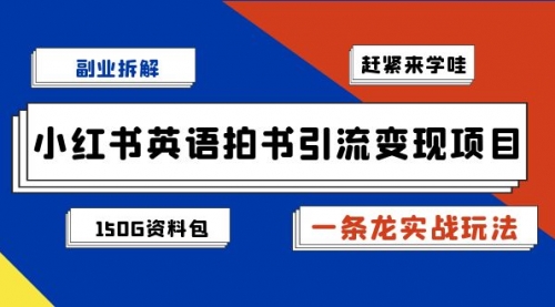 【副业项目7182期】小红书英语拍书引流变现项目【一条龙实战玩法+150G资料包】-欧乐轻创网