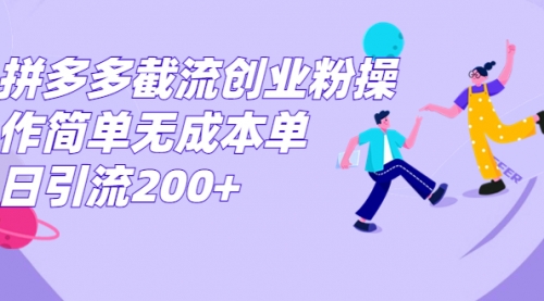 【副业项目7204期】拼多多截流创业粉操作简单无成本单日引流200+-欧乐轻创网