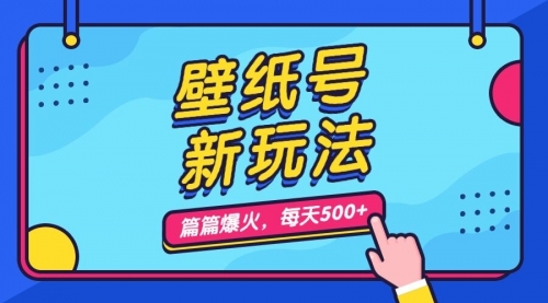 【副业项目7236期】壁纸号新玩法，篇篇流量1w+，每天5分钟收益500-欧乐轻创网