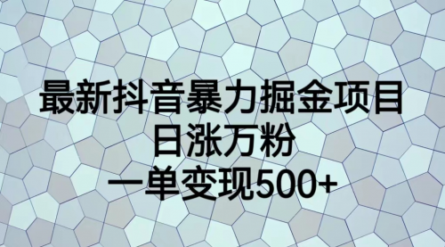 【副业项目7237期】抖音暴力掘金项目，日涨万粉，多种变现方式，一单变现可达500+-欧乐轻创网