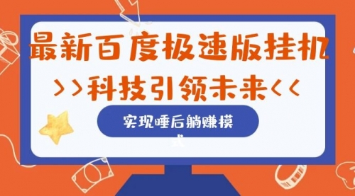 【副业项目7244期】最新百度极速版挂机项目的玩法，并且是可放大收益的-欧乐轻创网