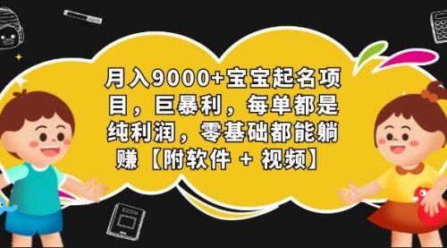 【副业项目7267期】月入9000+宝宝起名项目，巨暴利 每单都是纯利润，0基础躺赚【附软件+视频】-欧乐轻创网