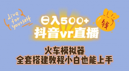 【副业项目7290期】日入500+抖音vr直播保姆式一站教学（教程+资料）-欧乐轻创网