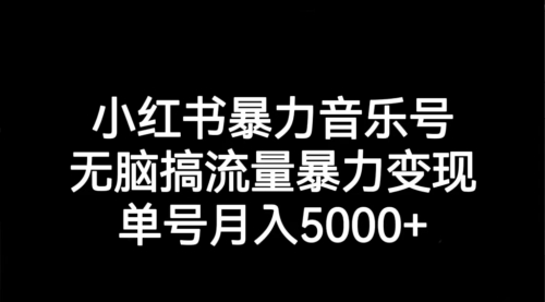 【副业项目7291期】小红书暴力音乐号，无脑搞流量暴力变现，单号月入5000+-欧乐轻创网