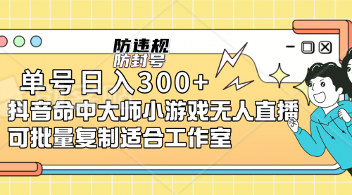 【副业项目7294期】单号日入300+抖音命中大师小游戏无人直播（防封防违规）-欧乐轻创网