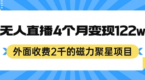 【副业项目7295期】外面收费2千的磁力聚星项目，24小时无人直播，4个月变现122w-欧乐轻创网