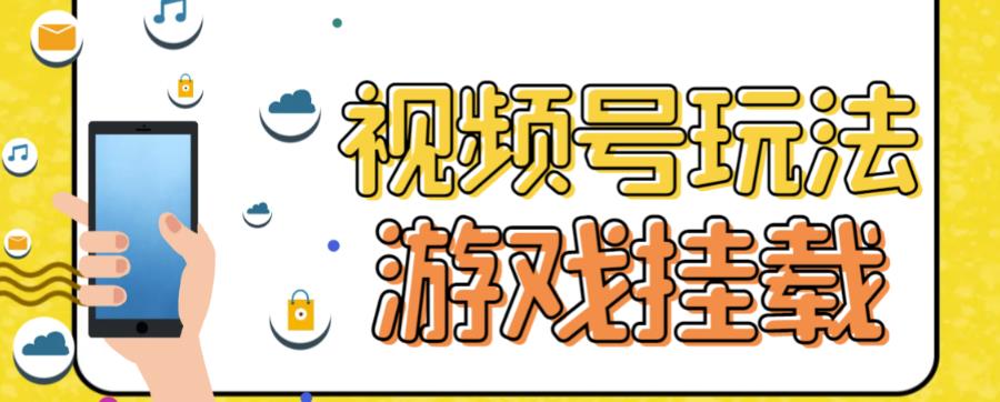 【副业项目7316期】视频号游戏挂载最新玩法，玩玩游戏一天好几百-欧乐轻创网