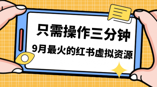 【副业项目7318期】一单50-288，一天8单收益500＋小红书虚拟资源变现-欧乐轻创网