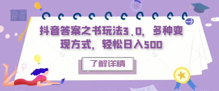 【副业项目7506期】抖音答案之书玩法3.0，多种变现方式，轻松日入500【揭秘】-欧乐轻创网