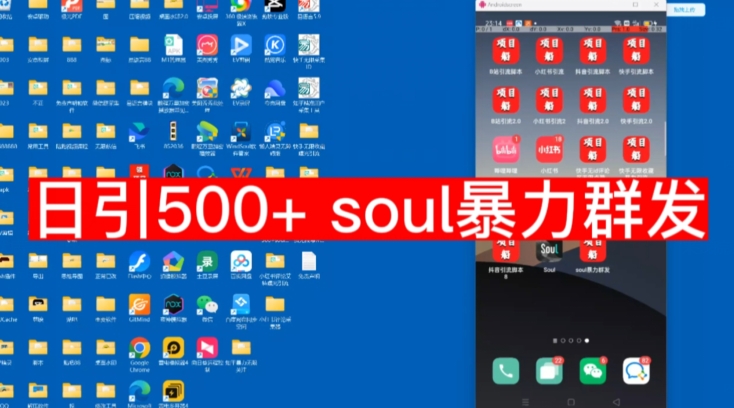 【副业项目7591期】【项目船首发】日引500soul暴力群发项目拆解【揭秘】-欧乐轻创网