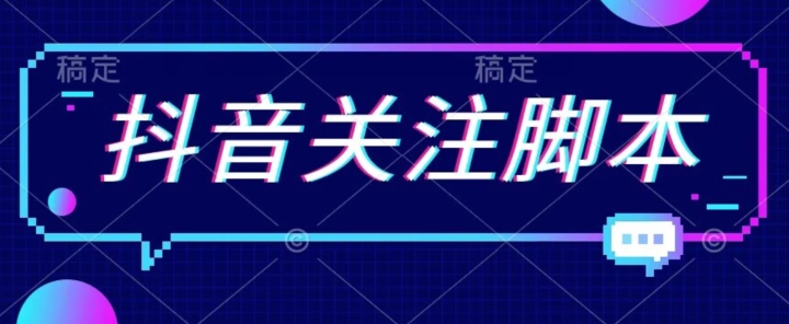 【副业项目7592期】首发最新抖音关注脚本，解放双手的引流精准粉【揭秘】-欧乐轻创网