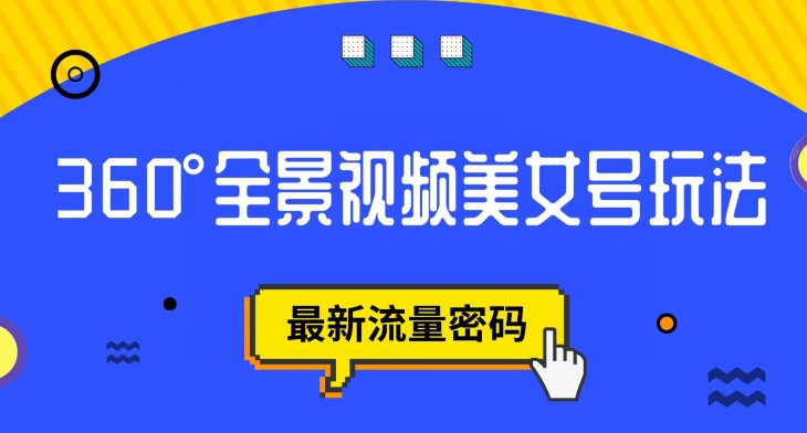 【副业项目7595期】抖音VR计划，360度全景视频美女号玩法，最新流量密码【揭秘】-欧乐轻创网