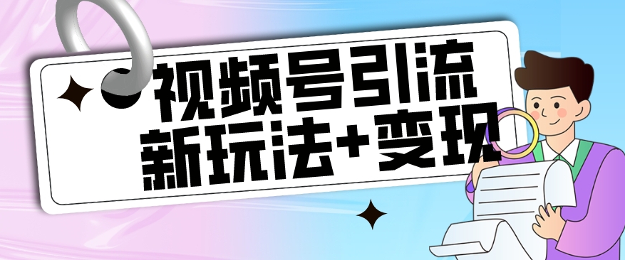 【副业项目7609期】【玩法揭秘】视频号引流新玩法+变现思路，本玩法不限流不封号-欧乐轻创网